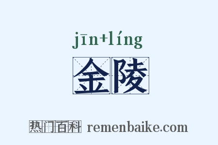 金陵是什么意思的图片